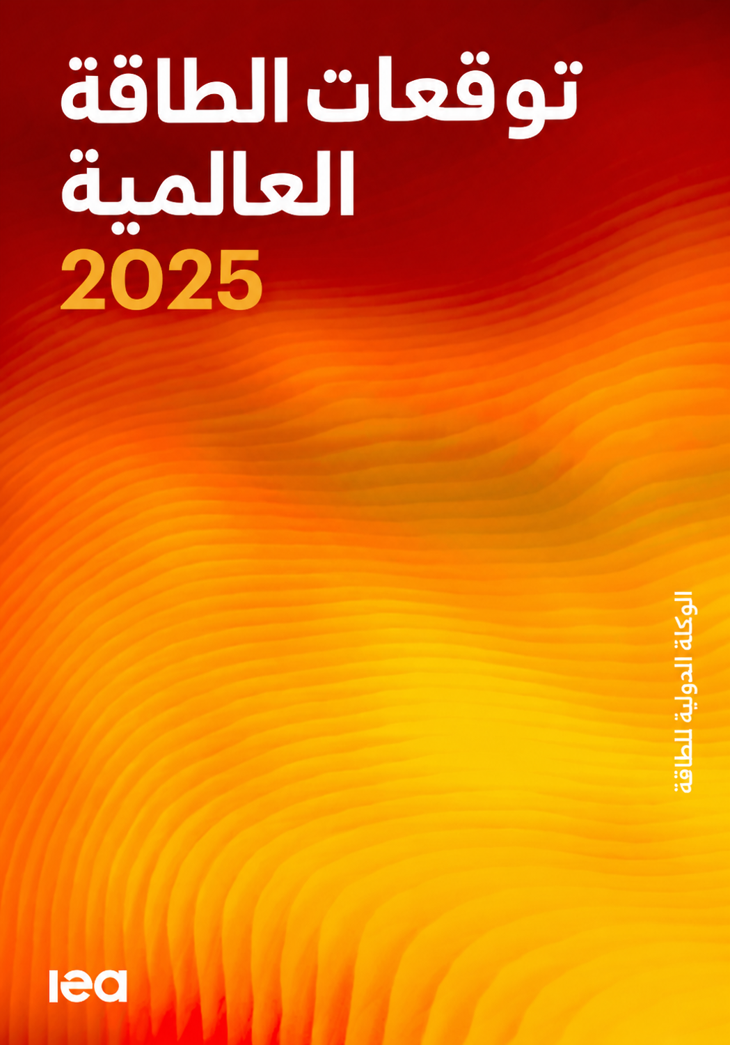 توقعات الطاقة العالمية 2025 (8/4)